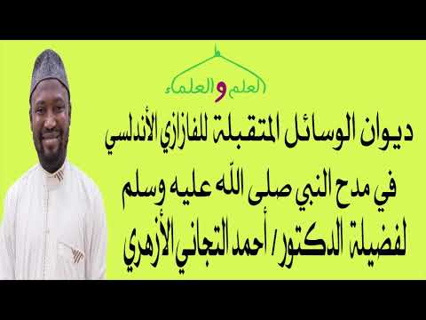 ديوان الوسائل المتقبلة في مدح النبي صلى الله عليه وسلم لفضيلة الدكتور أحمد التجاني الأزهري 