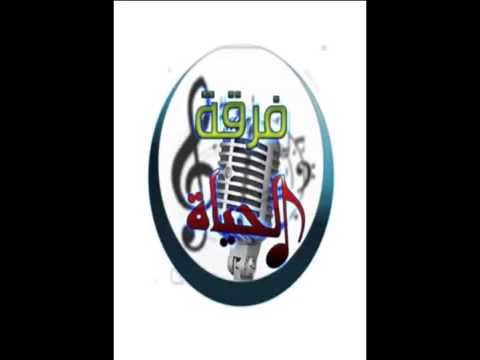 و شحال عزيزة عليا فرقة الحياة الشبلي