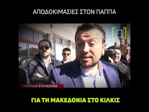 Αποδοκίμασαν τον Παππά για τη Μακεδονία στο Κιλκίς