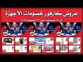 عروض كارفور اليوم 15 ديسمبر حتى 23 ديسمبر 2025 خصومات الاجهزة 