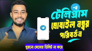 টেলিগ্রাম নাম্বার পরিবর্তন | Telegram Number Change