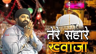 अजमेर में अपने दिन गुजारने वाले जरुर सुने | Anis Nawab New Qawwali 2024 || Jisne Ajmer Mein Din Apne