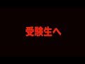 【受験生へ】小卒と高学歴の元講師が語る受験対策