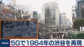 ５Gで1964年の渋谷を再現
