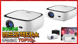 빔프로젝터4k 추천 판매순위 Top10! 가격 평점 후기 비교! 빔프로젝터4k 구매가이드!