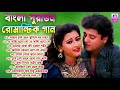 Old Bengali Romantic Hit Songs || বাংলা কিছু সুপারহিট রোমান্টিক গান || Bangla Old Romantic Songs