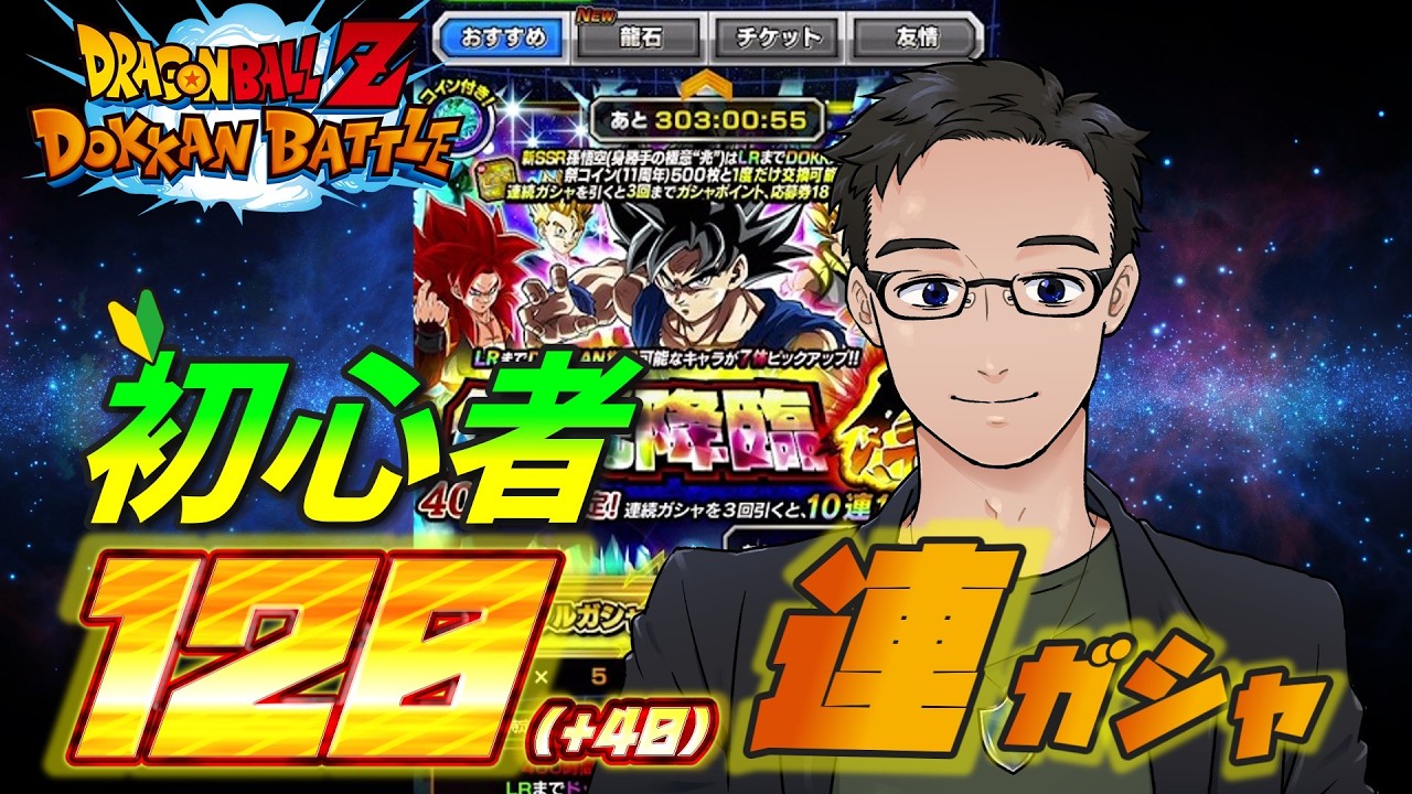 【ドッカンバトル】目指せ！脱初心者🔰#10 11周年第2弾ガシャ引いて新チームを作りたい！【初心者プレイ】