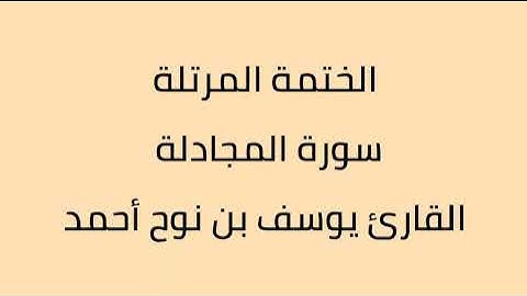 سورة المجادلة القارئ يوسف بن نوح أحمد