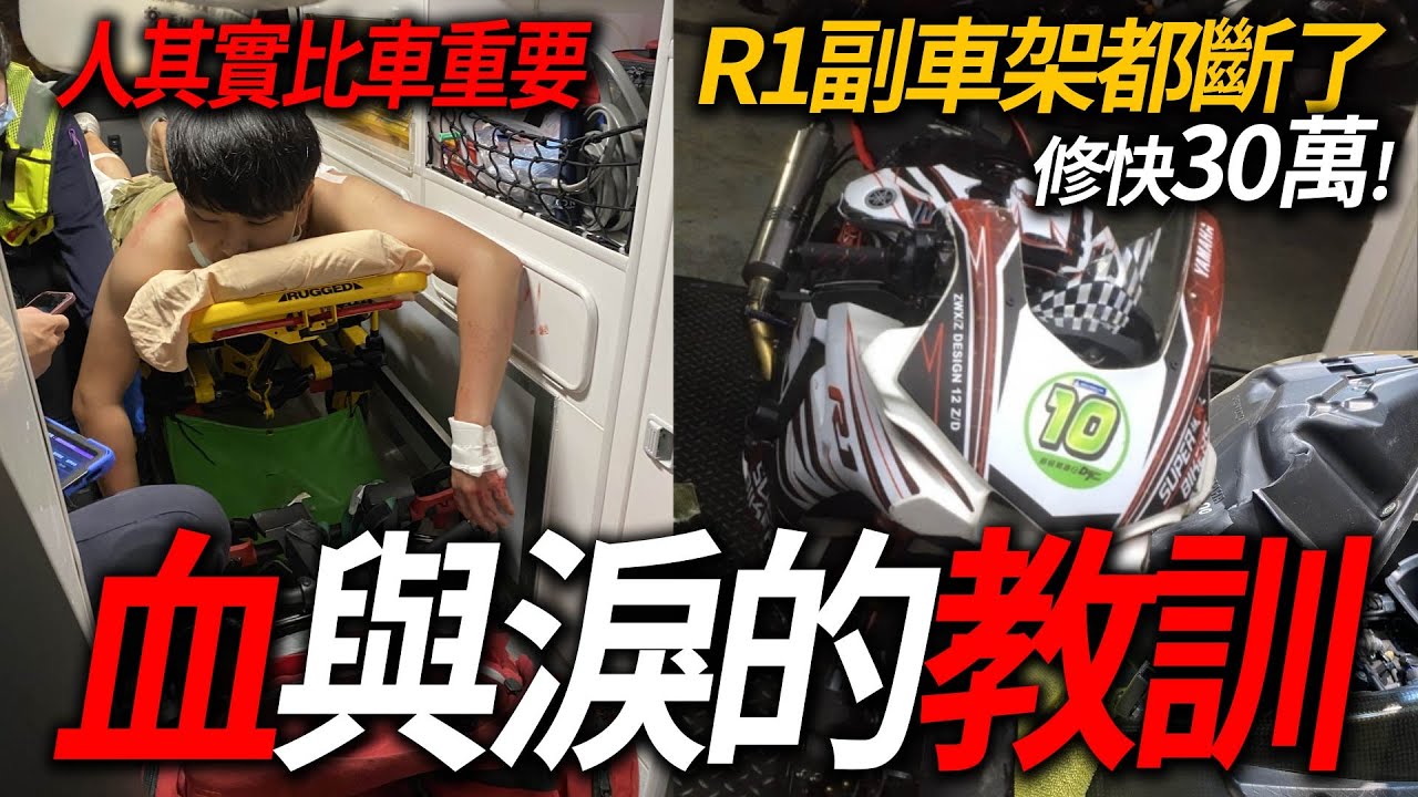 血與淚的教訓!!!!車都可以修但是人用錢真的買不到!