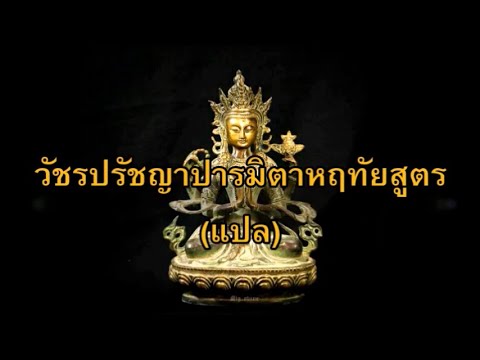 แปล_วัชรปรัชญาปารมิตาหฤทัยสูตร  Heart Sutra   船若心經