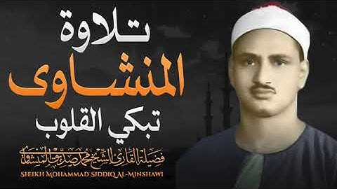 أرح سمعك مع الصوت الخاشع الباكي الشيخ المنشاوي..تلاوة لن تتكرر