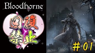 【回復禁止】ブラッドボーンを初見で実況プレイ＃01