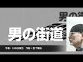 男の街道(三門忠司) 唄:川西辰夫