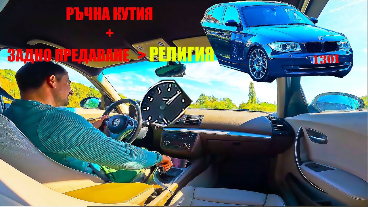 КУПИХ си BMW 130i e87 ръчка с подобрения! София до Варна = КЕФ