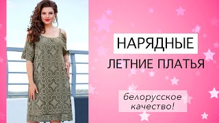 НАРЯДНЫЕ ЛЕТНИЕ ПЛАТЬЯ ИЗ БЕЛАРУСИ