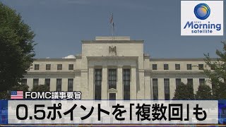 ＦＯＭＣ議事要旨　0.5ポイントを「複数回」も【モ－サテ】（2022年4月7日）