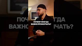 Иногда молчание - золото. #ислам #русскиймусульманин
