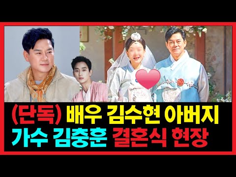 (단독) 가수 김충훈 결혼식 현장. 아들 배우 김수현은 불참! 애틋한 속사정은?