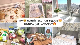 УРА🤩НОВЫЙ ТЕКСТИЛЬ В ДОМЕ😍МОТИВАЦИЯ НА УБОРКУ🙌🏼УБИРАЙСЯ ВМЕСТЕ СО МНОЙ🔥 #уборка #буднимамы #рецепты