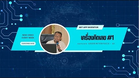 พัฒนาเครื่องคิดเลขแบบหลายตัวดำเนินการ (MIT App Inventor)