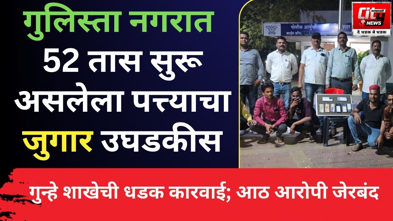 AMRAVATI ; गुलिस्ता नगरात 52 तास सुरू असलेला पत्त्याचा जुगार उघडकीस