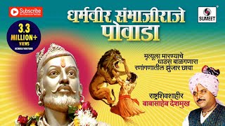 धर्मवीर संभाजी राजे पोवाडा - Sambhaji Raje Powada - Marathi - Babashaeb Deshmukh - Sumeet Music