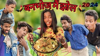 BANBHOJ ME JHOL 2024 | बनभोज में झोल | Surjapuri Comedy Video | Tufani comedy | Lovely Fun Joke |LFJ
