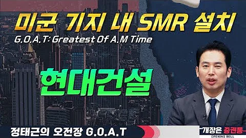 현대건설, 미군 기지 내 SMR 설치? 조정에도 걱정 NO!#현대차 #모티브링크 #HJ중공업 #한국금융지주#오전장특징주 #GOAT #최애