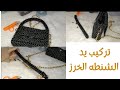 7 طريقة عمل ايد الشنطه الخرز وتركيبها        