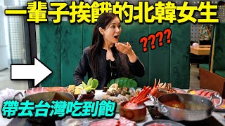 帶從來沒看過海鮮的北韓女生去吃台灣吃到飽...結果爆淚“想到我的家人…” by KT story 868,228 views 2 months ago 10 minutes, 43 seconds