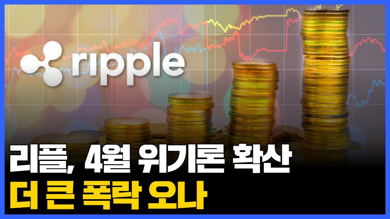 리플, 4월 위기론 확산…더 큰 폭락 오나