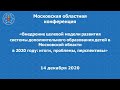 Конференция "Внедрение целевой модели развития  системы дополнительного образования"