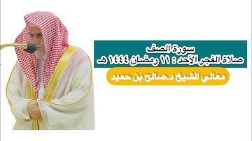 سورة الصف | صلاة الفجر ١١ رمضان ١٤٤٤ هـ | معالي الشيخ د.صالح بن حميد