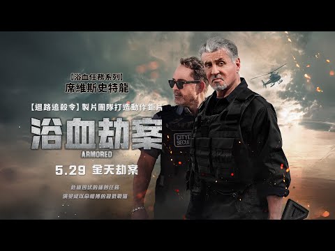 動作電影《浴血劫案》劇情看點，父子保全死守運鈔車迎戰重裝劫匪｜影片