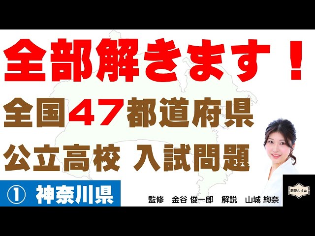 ①神奈川県】全国47都道府県 公立高校 入試問題 すべて解きます