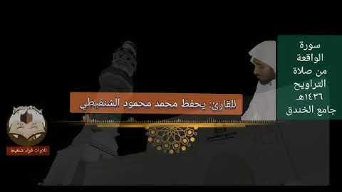 من صلاة التراويح للقارئ الشيخ يحفظ الشنقيطي