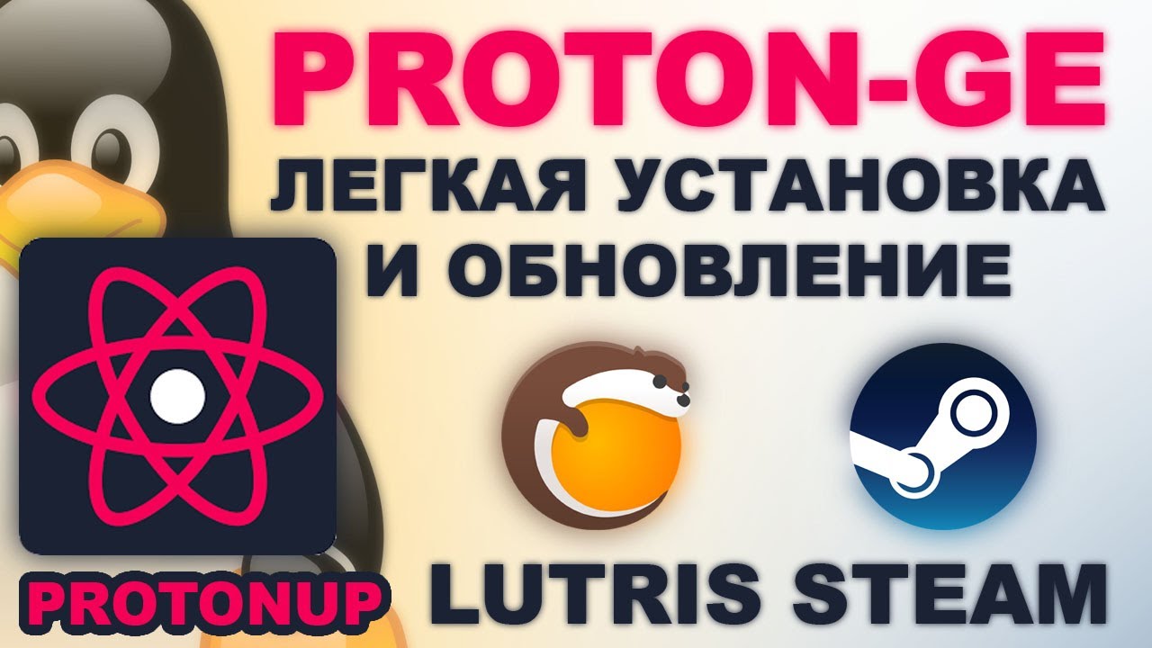 ЛЕГКАЯ УСТАНОВКА И ОБНОВЛЕНИЕ PROTON-GE | Steam, Lutris | LINUX ГАЙД