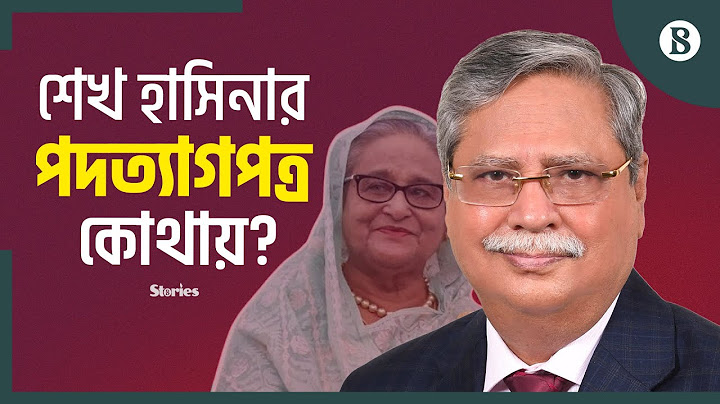 শেখ হাসিনার পদত্যাগপত্র আমার কাছে নেই: রাষ্ট্রপতি | Sheikh Hasina | Resign | The Business Standard