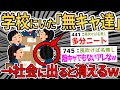 【2ch面白いスレ】学校にいた「謎の無キャ達」って、社会に出たらガチで居なくなるよなｗｗｗ【ゆっくり解説】