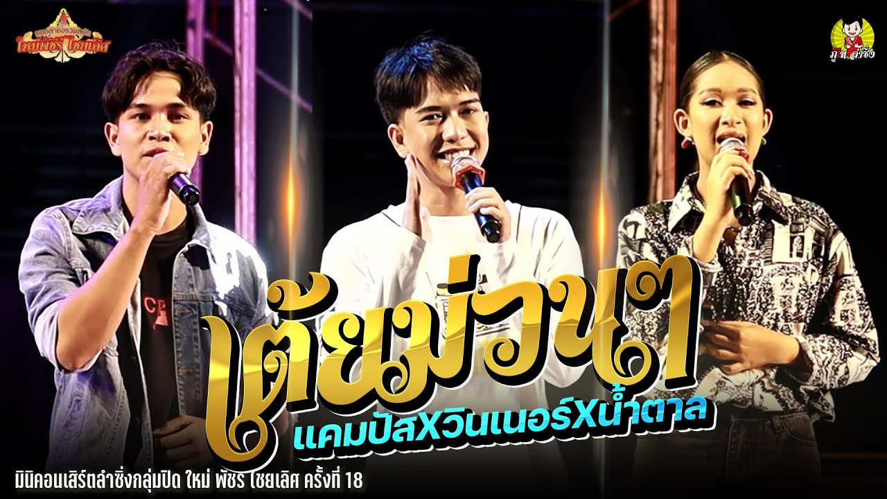 เต้ยม่วนๆ แคมป์ปัสXวินเนอร์Xน้ำตาล แสงทองฟินแลนด์ - มินิคอนเสิร์ตลำซิ่งกลุ่มปิด ใหม่ พัชรี EP. 18