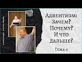 Тема 4. Александр Болотников. Адвентизм: Зачем? Почему? И что дальше?