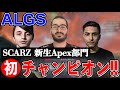 ALGSで初チャンピオン!!Hiarkaの熱血IGLに導かれるSCARZ 新生Apex部門【Apex Legends / エーペックス / 日本語字幕】