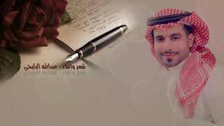 شعر والقاء : عبدالله الدلبحي