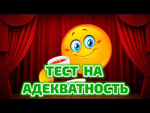 Видео: ТЕСТ НА АДЕКВАТНОСТЬ ¡ ¡ ¡