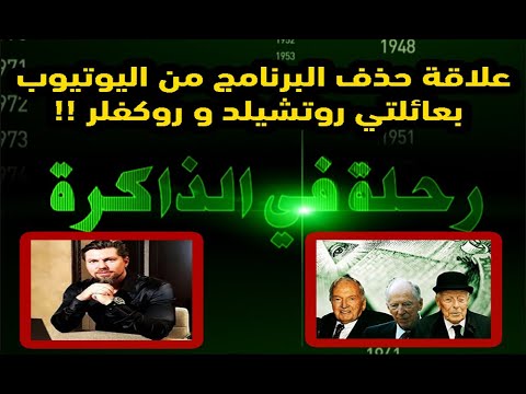 حذف برنامج رحلة في الذاكرة من اليوتيوب كيف و لماذا
