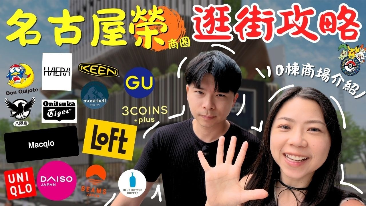 名古屋自由行🇯🇵帶你一次逛10棟商場！台灣人愛逛的品牌通通都有！2026最新開幕的HAERA介紹！誰說名古屋不好逛？第一次來名古屋必收藏！｜波妞食境秀 縮圖