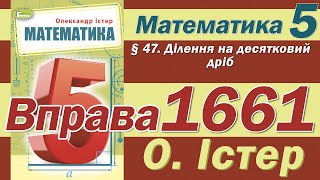 картинка: Істер Вправа 1661. Математика 5 клас