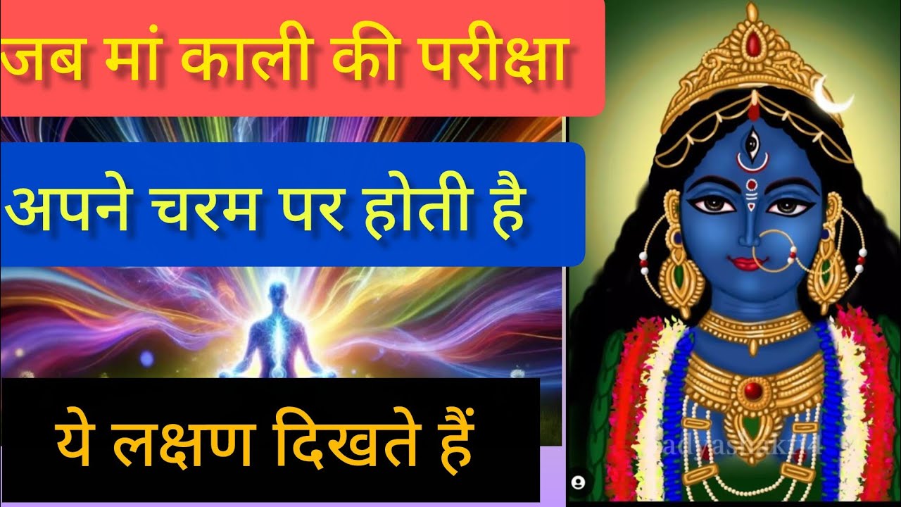 जब मां काली की परीक्षा अपने चरम पर होती है ये लक्षण दिखते है