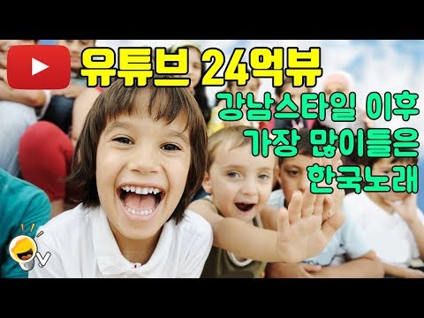 지금 <strong>미국</strong> 아이들 사이에서 미친 듯이 유행하고 있는 한국 <strong>노래</strong>