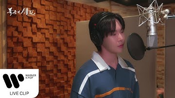 도영 (DOYOUNG) - 시간을 넘어 너에게로 (폭군의 셰프 OST) [Live Clip]